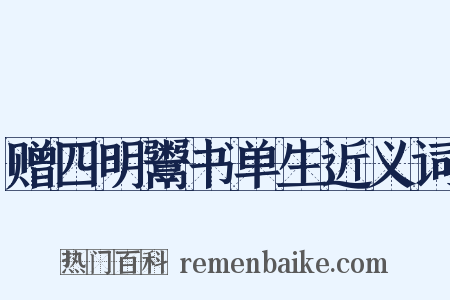 赠四明鬻书单生近义词是什么意思的图片